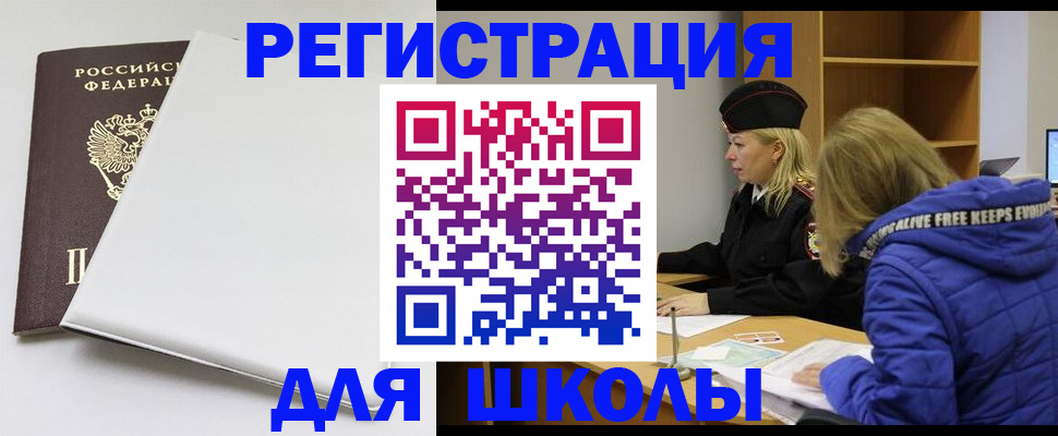 временная регистрация для школы в Охе